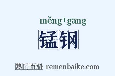 锰钢是什么意思的图片
